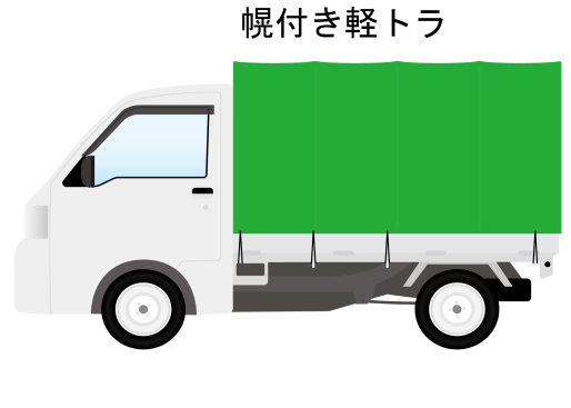 幌付き軽トラ